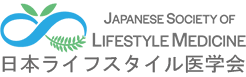 Japanese Society of Lifestyle Medicine-日本ライフスタイル医学会