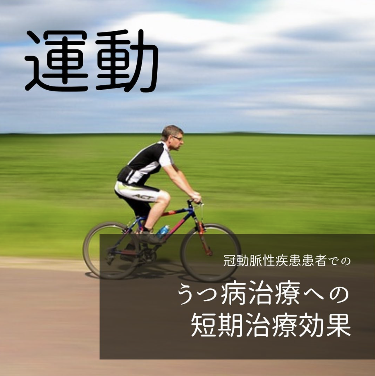 サイクリング