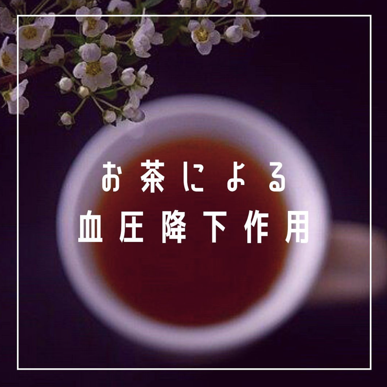 お茶