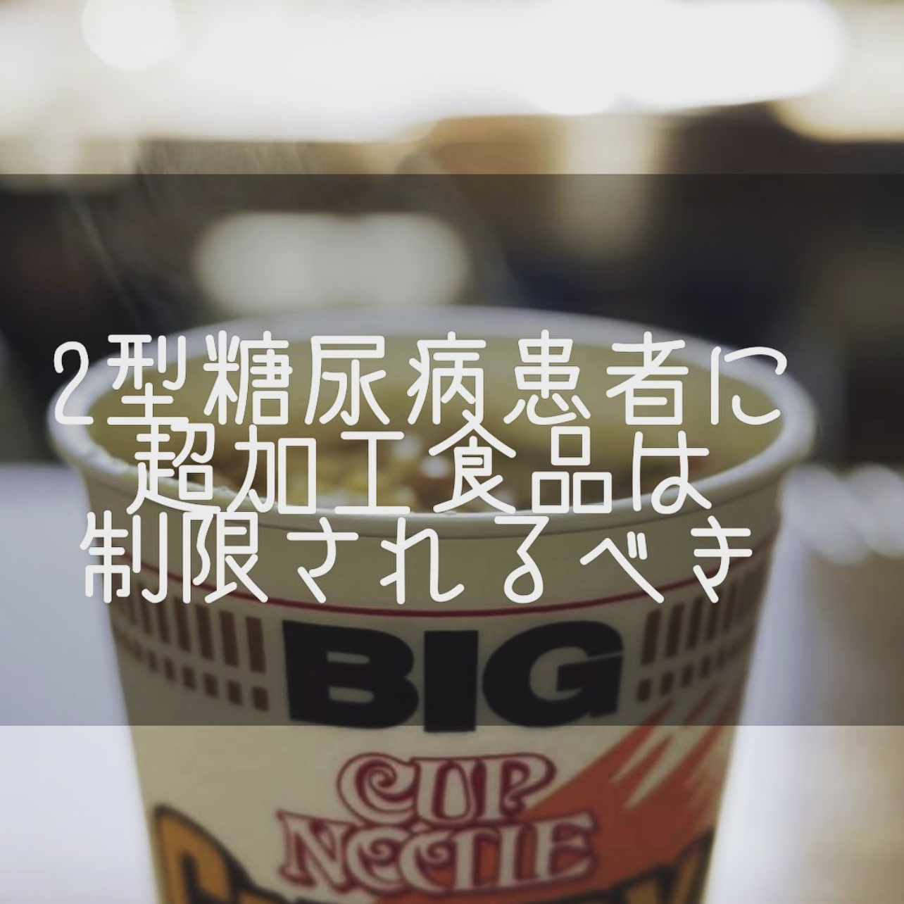 カップラーメン