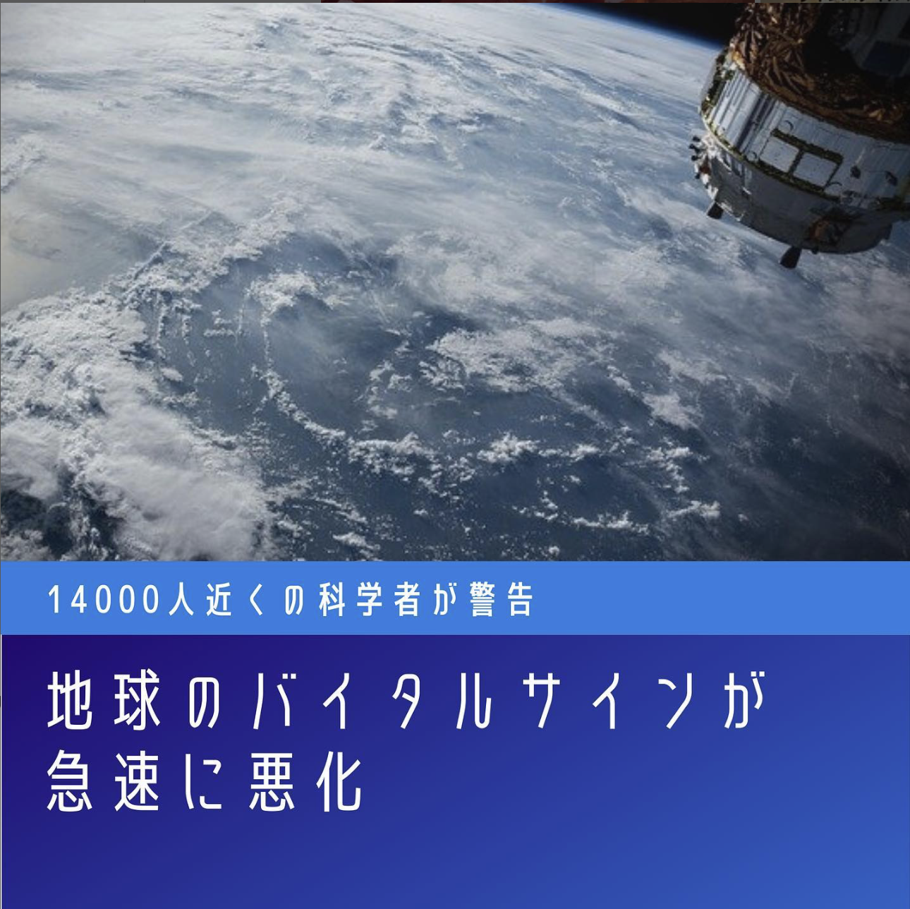 宇宙から見た地球