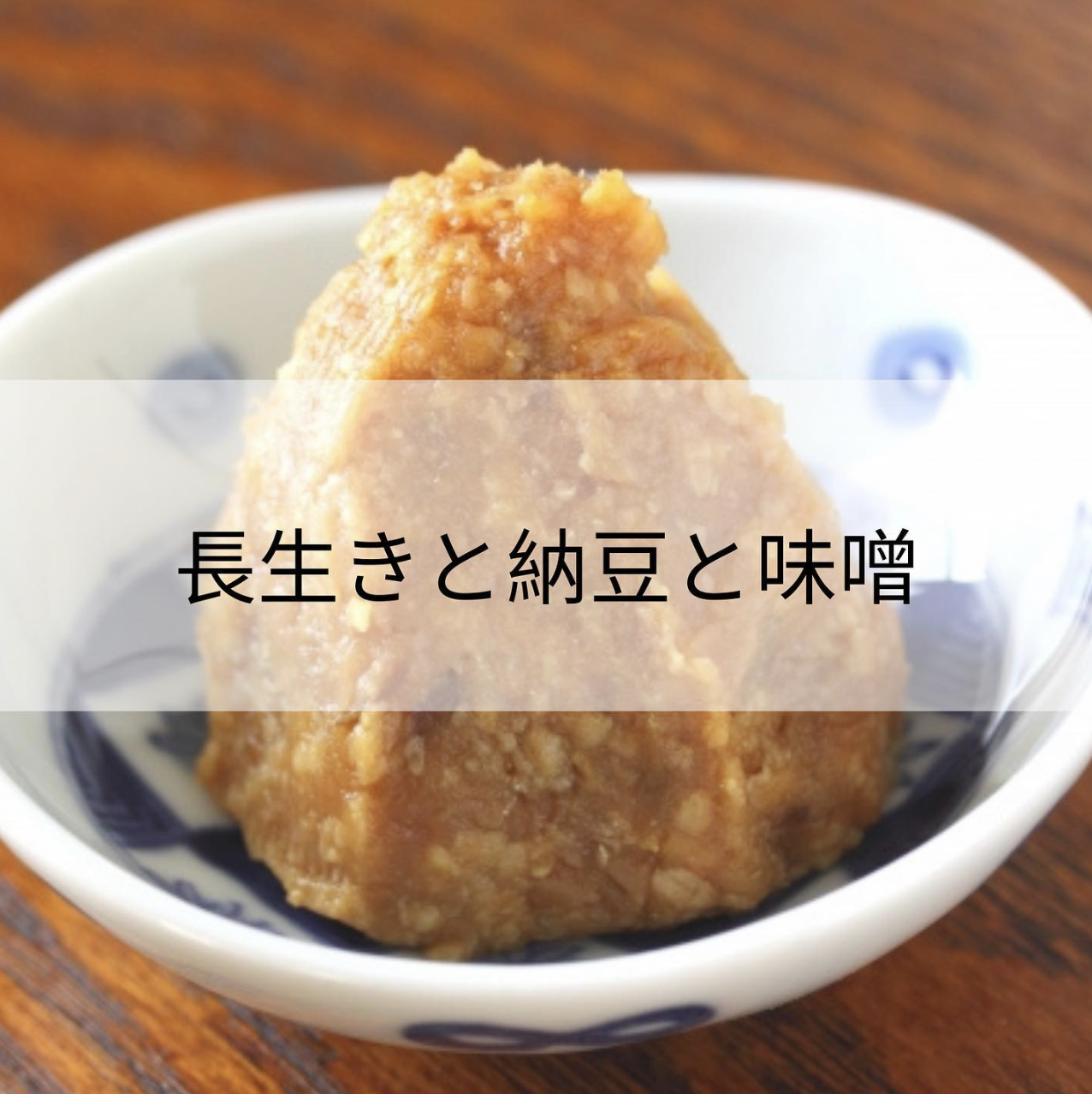 味噌