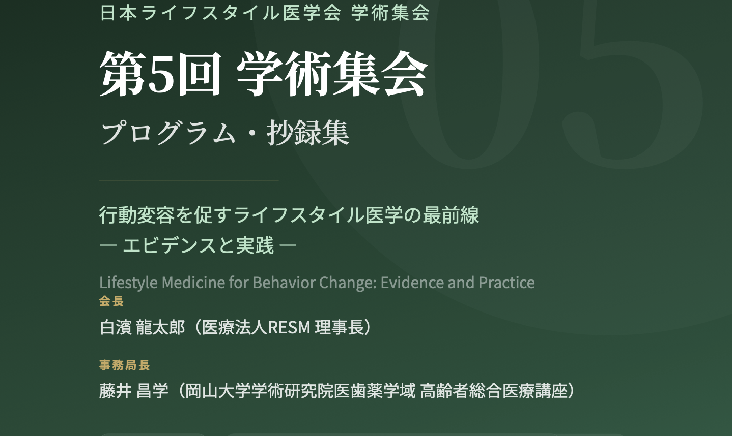 第5回学術集会抄録集表紙